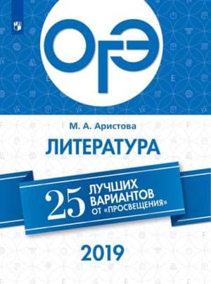ОГЭ-2019. Литература. 25 лучших вариантов. Аристова М.А.