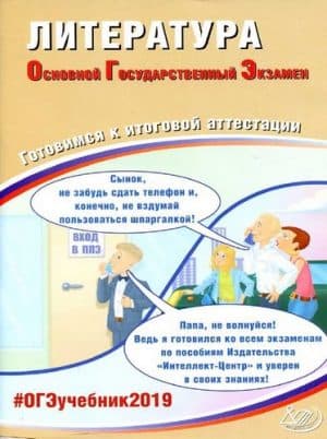 ОГЭ 2019. Литература. Готовимся к итоговой аттестации. Ерохина Е.Л.