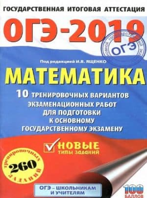 ОГЭ 2019. Математика. 10 тренировочных вариантов экзаменационных работ. Под ред. Ященко И.В.