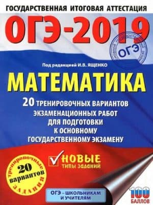 ОГЭ 2019. Математика. 20 тренировочных вариантов экзаменационных работ. Ответы. Под ред. Ященко И.В.