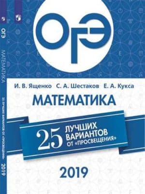 ОГЭ-2019. Математика. 25 лучших вариантов. Ященко И.В.