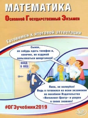 ОГЭ 2019. Математика. Готовимся к итоговой аттестации. Под ред. Ященко И.В.