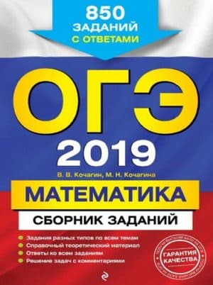 ОГЭ 2019. Математика. Сборник заданий. 850 заданий с ответами. Кочагин В.В., Корчагина М.Н.