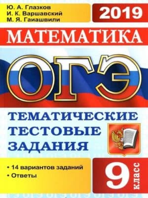 ОГЭ 2019. Математика. Тематические тестовые задания. 14 вариантов заданий. Глазков Ю.А.