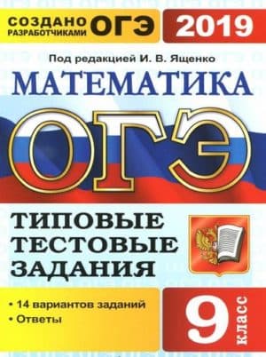 ОГЭ 2019. Математика. Типовые тестовые задания. 14 вариантов заданий. Высоцкий И.Р.
