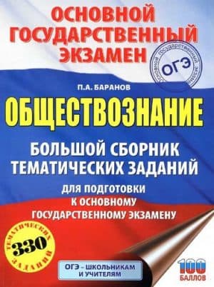 ОГЭ 2019. Обществознание. Большой сборник тематических заданий. Баранов П.А.