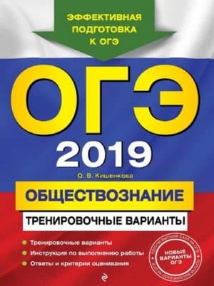 ОГЭ 2019. Обществознание. Тренировочные варианты. Кишенкова О.В.