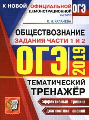 ОГЭ 2019. Обществознание. Тематический тренажёр. Задания части 1 и 2. Калачева Е.Н.