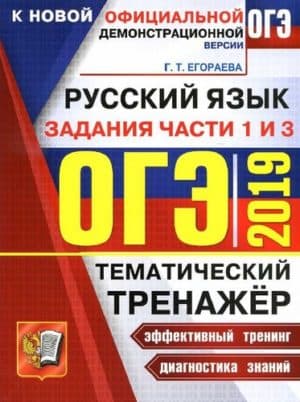ОГЭ 2019. Русский язык. Тематический тренажёр. Задания части 1 и 3. Егораева Г.Т.