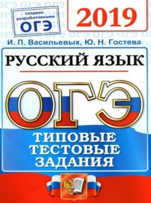 ОГЭ 2019. Русский язык. Типовые тестовые задания. 14 вариантов. Васильевых И.П., Гостева Ю.Н.