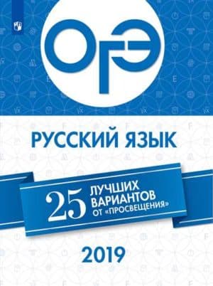 ОГЭ-2019. Русский язык. 25 лучших вариантов. Нарушевич А. Г. и др.
