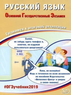 ОГЭ 2019. Русский язык. Готовимся к итоговой аттестации. Ответы. Драбкина С.В., Субботин Д.И.