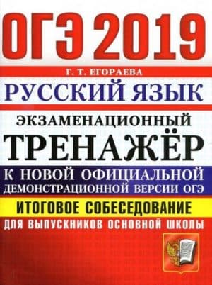 ОГЭ 2019. Русский язык. Экзаменационный тренажёр. Для выпускников основной школы. Егораева Г.Т.