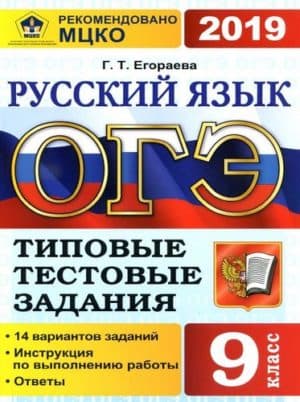 ОГЭ 2019. Русский язык. 9 класс. Типовые тестовые задания. 14 вариантов заданий. Егораева Г.Т.