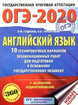 ОГЭ 2020. Английский язык. 10 тренировочных вариантов экзаменационных работ. Гудкова Л.М.