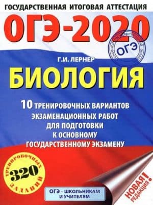 ОГЭ 2020. Биология. 10 тренировочных экзаменационных вариантов. Ответы. Лернер Г.И.