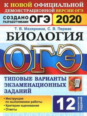 ОГЭ 2020. Биология. Типовые варианты заданий. 12 вариантов. Ответы. Мазяркина Т.В.