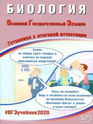 ОГЭ 2020. Биология. Готовимся к итоговой аттестации. Ответы к заданиям. Скворцов П.М.