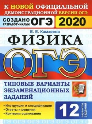 ОГЭ 2020. Физика. Типовые варианты заданий. 12 вариантов с ответами. Камзеева Е.Е.