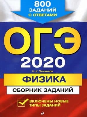 ОГЭ 2020. Физика. Сборник заданий. 800 заданий с ответами. Ханнанов Н.К.