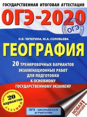 ОГЭ 2020. География. 20 тренировочных вариантов экзаменационных работ. Ответы. Чичерина О.В., Соловьева Ю.А.