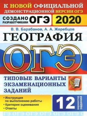 ОГЭ 2020. География. Типовые экзаменационные задания. 12 вариантов. Ответы. Барабанов В.В.