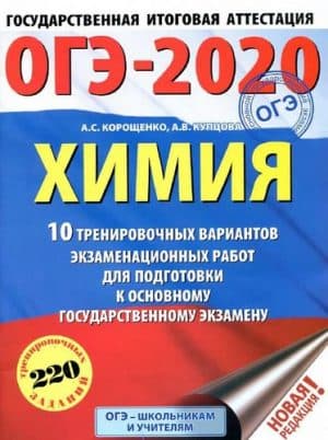 ОГЭ 2020. Химия. 10 тренировочных вариантов, экзаменационных работ. Ответы. Корощенко А.С.