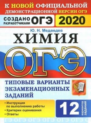 ОГЭ 2020. Химия. Типовые варианты заданий. Ответы. Медведев Ю.Н.