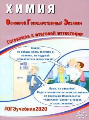ОГЭ 2020. Химия. Готовимся к итоговой аттестации. Ответы. Добротин Д.Ю., Молчанова Г.Н.