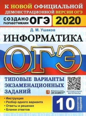 ОГЭ 2020. Информатика. Типовые варианты заданий. 10 вариантов с ответами. Ушаков Д.М.