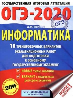 ОГЭ 2020. Информатика. 10 тренировочных вариантов экзаменационных работ. Ответы на задания. Ушаков Д.М.