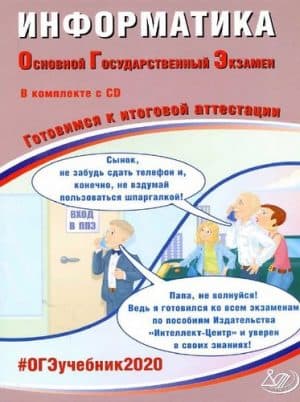 ОГЭ 2020. Информатика. Готовимся к итоговой аттестации. Ответы к вариантам. Лещинер В.Р.