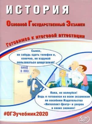 ОГЭ 2020. История. Готовимся к итоговой аттестации. Ответы. Безносов А.Э.
