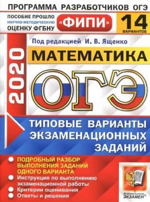 ОГЭ 2020. Математика. Типовые варианты заданий. 14 вариантов. Ответы и решения. Ященко И.В.