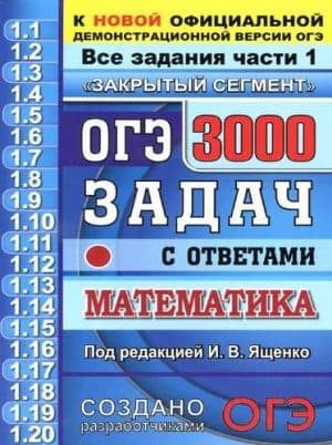 ОГЭ 2020. Математика. 3000 задач с ответами. Все задания части 1. Ященко И.В.