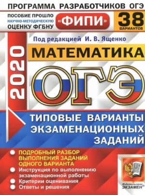 ОГЭ 2020. Математика. Типовые варианты заданий. 38 вариантов. Ответы и решения
