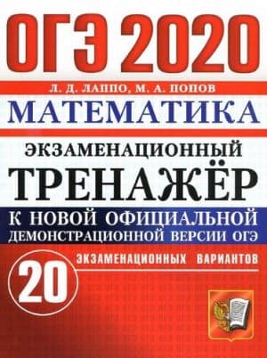 ОГЭ 2020. Математика. Экзаменационный тренажёр. 20 экзаменационных вариантов. Ответы. Лаппо Л.Д.