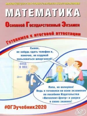 ОГЭ 2020. Математика. Готовимся к итоговой аттестации. Ответы. Под редакцией Ященко И.В.