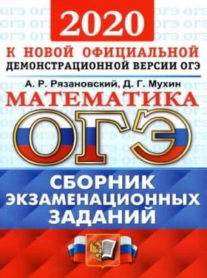 ОГЭ 2020. Математика. Сборник экзаменационных тестов. Ответы и решения. Рязановский, Мухин