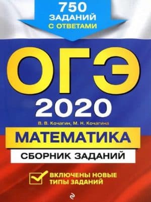 ОГЭ 2020. Математика. Сборник заданий. 750 заданий с ответами. Кочагин В.В.