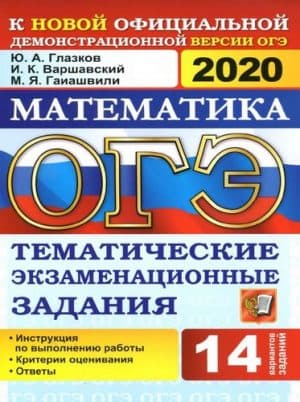 ОГЭ 2020. Математика. Тематические экзаменационные задания. 14 вариантов. Ответы. Глазков Ю.А.