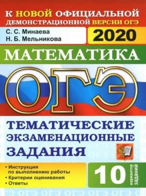ОГЭ 2020. Математика. Тематические экзаменационные задания. 10 вариантов. Ответы. Минаева С.С.