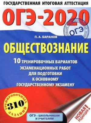 ОГЭ 2020. Обществознание. 10 тренировочных вариантов экзаменационных работ. Ответы. Баранов П.А.