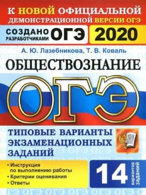 ОГЭ 2020. Обществознание. Типовые варианты экзаменационных заданий. 14 вариантов. Ответы. Лазебникова А.Ю.