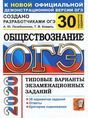 ОГЭ 2020. Обществознание. 30 типовых вариантов экзаменационных заданий. Ответы. Лазебникова А.Ю.