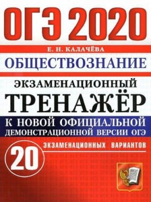 ОГЭ 2020. Обществознание. Экзаменационный тренажер. 20 вариантов с ответами. Калачева Е.Н.