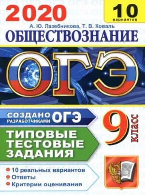 ОГЭ 2020. Обществознание. Типовые тестовые задания. 10 вариантов. Ответы. Лазебникова А.Ю.