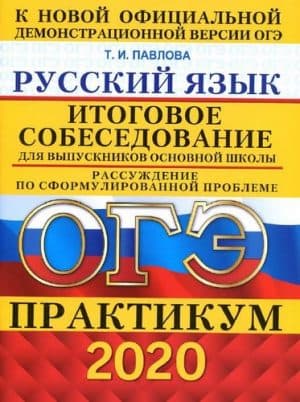 ОГЭ 2020. Русский язык. Практикум. Итоговое собеседование. Павлова Т.И.