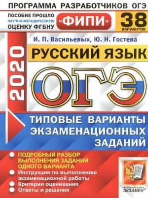 ОГЭ 2020. Русский язык. Типовые варианты заданий. 38 вариантов. Ответы и решения. Васильевых И.П.