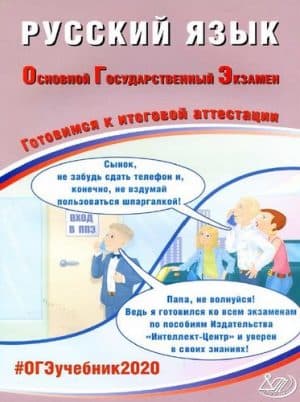 ОГЭ 2020. Русский язык. Готовимся к итоговой аттестации. Ответы. Драбкина С.В., Субботин Д.И.
